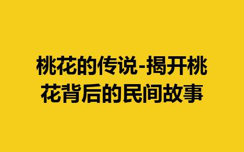 桃花的传说-揭开桃花背后的民间故事