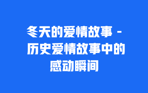 冬天的爱情故事 - 历史爱情故事中的感动瞬间