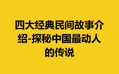 四大经典民间故事介绍-探秘中国最动人的传说