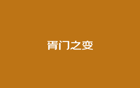 胥门之变