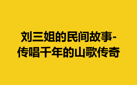 刘三姐的民间故事-传唱千年的山歌传奇