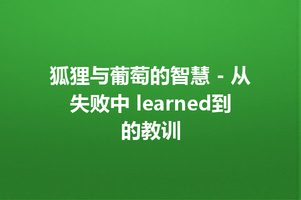 狐狸与葡萄的智慧 – 从失败中 learned到的教训