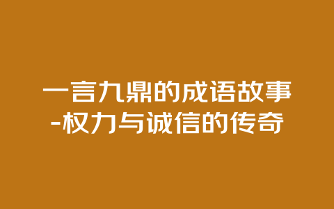 一言九鼎的成语故事-权力与诚信的传奇