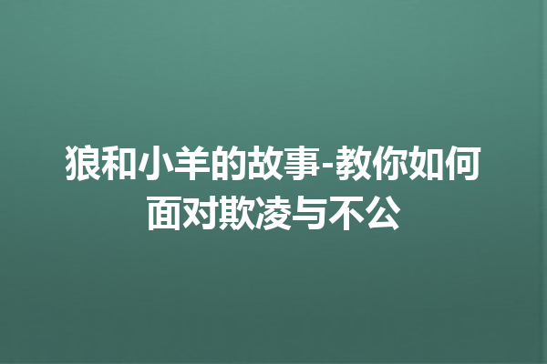 狼和小羊的故事-教你如何面对欺凌与不公