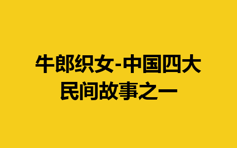 牛郎织女-中国四大民间故事之一