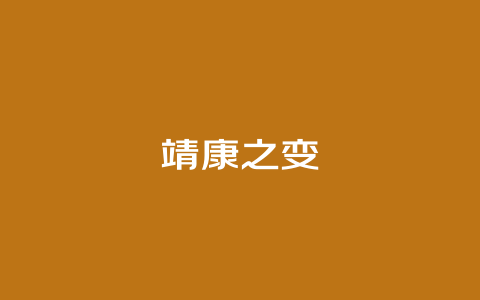 靖康之变