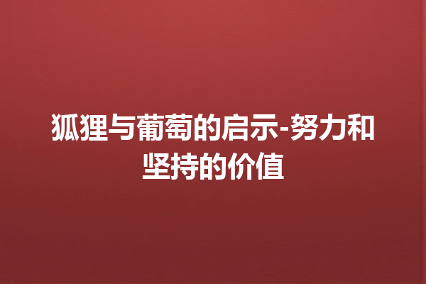 狐狸与葡萄的启示-努力和坚持的价值