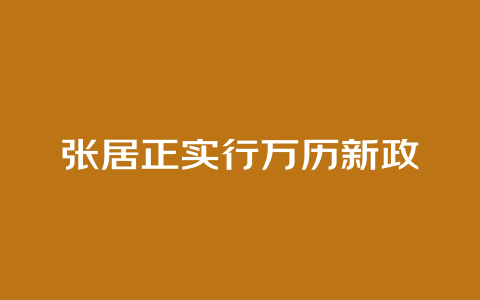 张居正实行万历新政