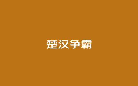 楚汉争霸