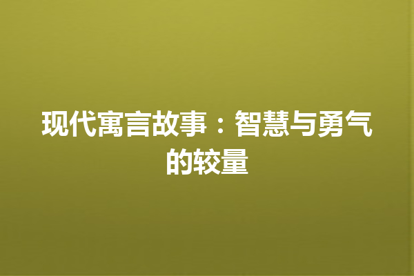 现代寓言故事：智慧与勇气的较量