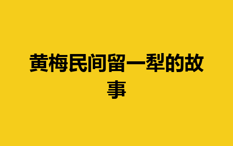 黄梅民间留一犁的故事