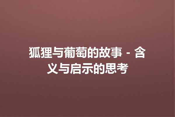 狐狸与葡萄的故事 – 含义与启示的思考