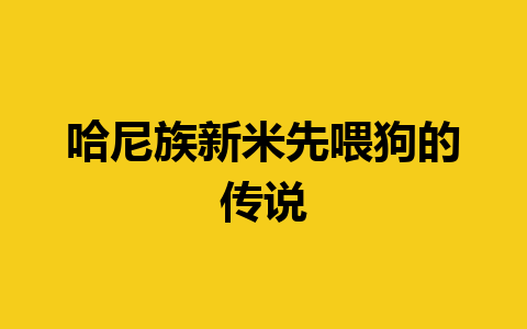 哈尼族新米先喂狗的传说