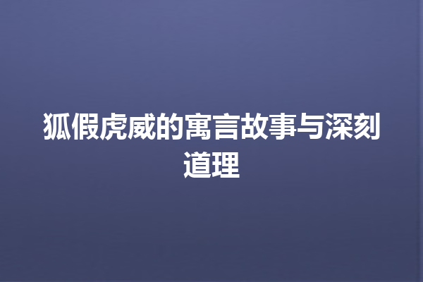 狐假虎威的寓言故事与深刻道理