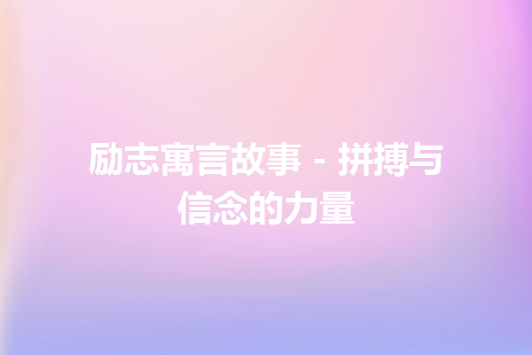 励志寓言故事 – 拼搏与信念的力量