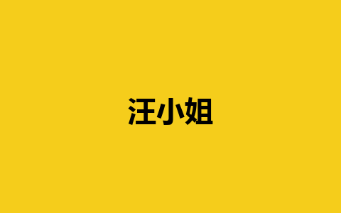 汪小姐