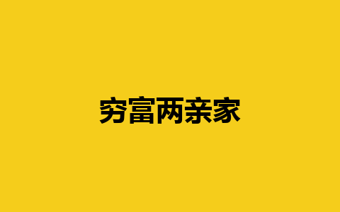 穷富两亲家