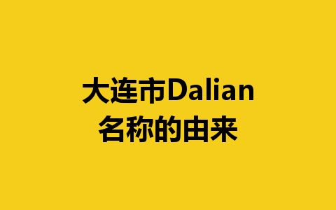 大连市Dalian名称的由来