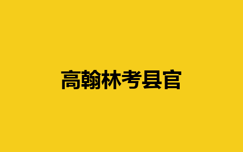 高翰林考县官