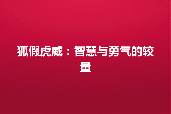 狐假虎威：智慧与勇气的较量