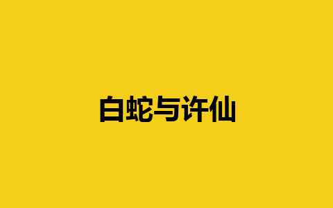 白蛇与许仙