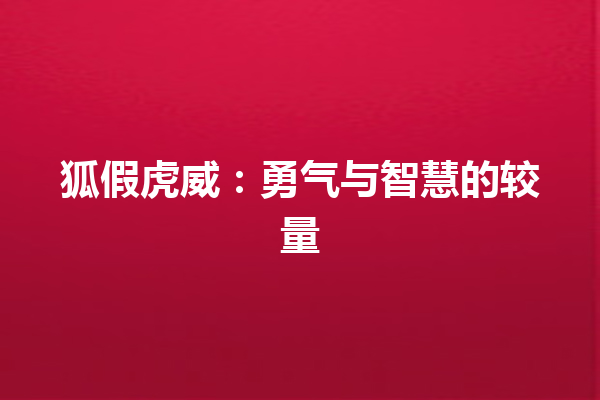 狐假虎威：勇气与智慧的较量