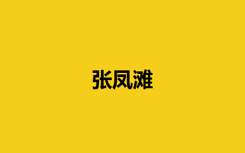 张凤滩