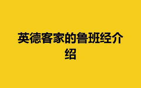 英德客家的鲁班经介绍