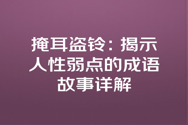 掩耳盗铃：揭示人性弱点的成语故事详解