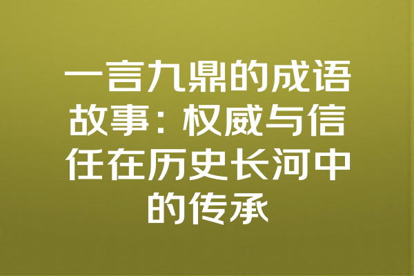 一言九鼎的成语故事：权威与信任在历史长河中的传承