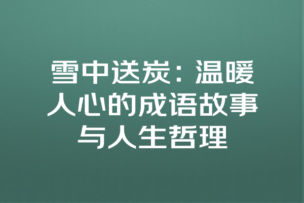 雪中送炭：温暖人心的成语故事与人生哲理