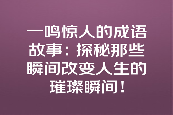 一鸣惊人的成语故事：探秘那些瞬间改变人生的璀璨瞬间！