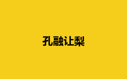 孔融让梨