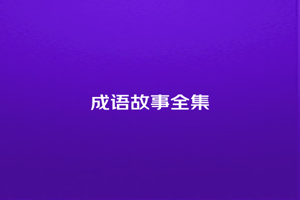 成语故事全集