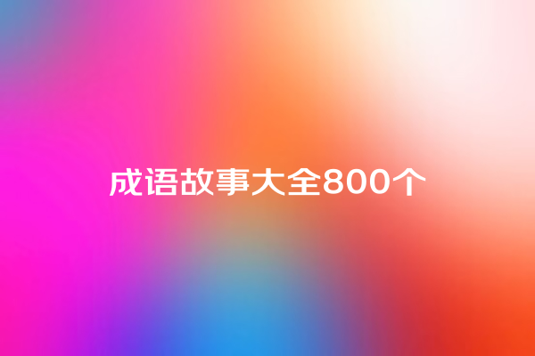 成语故事大全800个