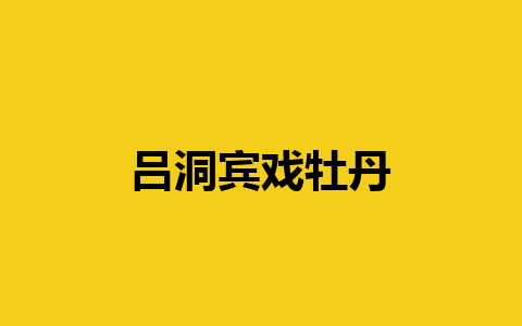 吕洞宾戏牡丹