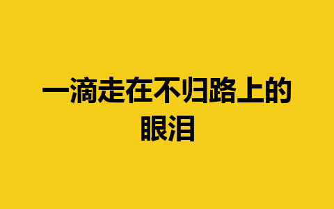 一滴走在不归路上的眼泪