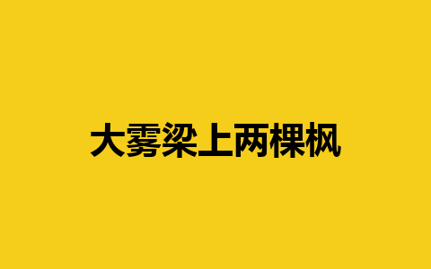 大雾梁上两棵枫