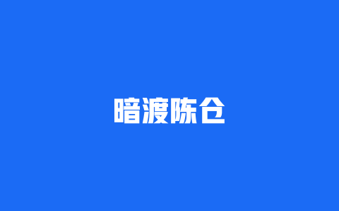 暗渡陈仓