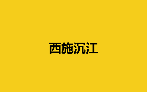 西施沉江