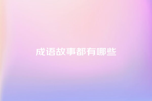 成语故事都有哪些