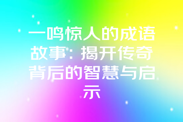 一鸣惊人的成语故事：揭开传奇背后的智慧与启示