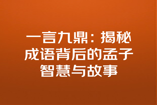 一言九鼎：揭秘成语背后的孟子智慧与故事