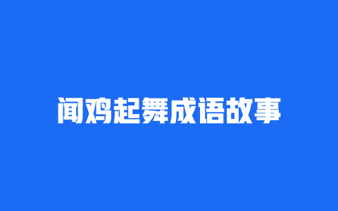 闻鸡起舞成语故事