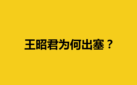 王昭君为何出塞？