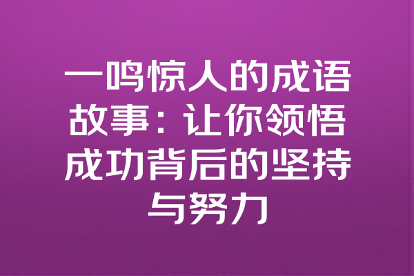 一鸣惊人的成语故事：让你领悟成功背后的坚持与努力