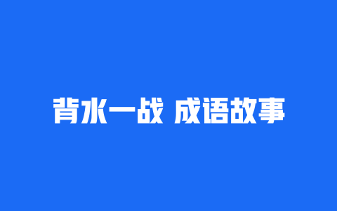 背水一战 成语故事