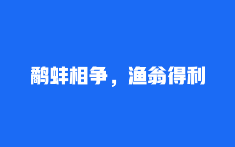 鹬蚌相争，渔翁得利