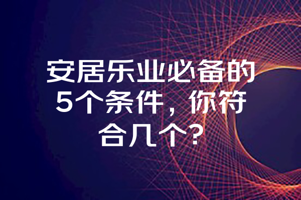 安居乐业必备的5个条件，你符合几个？