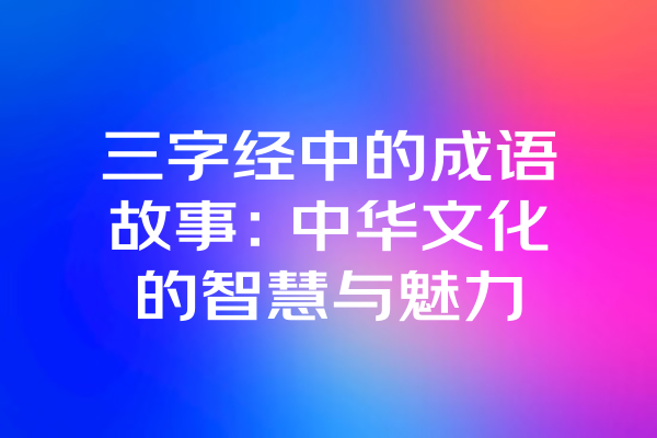 三字经中的成语故事：中华文化的智慧与魅力